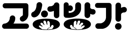 고성방가