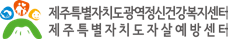 제주특별자치도자살예방센터